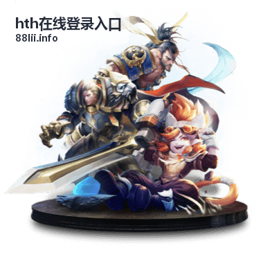 hth在线登录入口账号安全设置配图