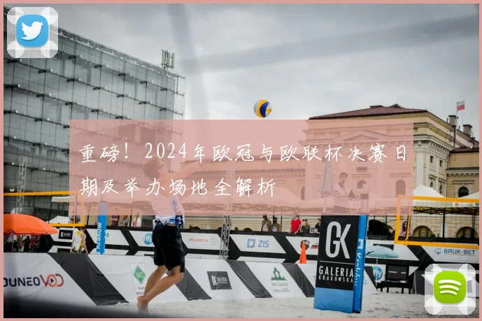 重磅!2024年欧冠与欧联杯决赛日期及举办场地全解析