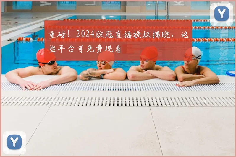 重磅！2024欧冠直播授权揭晓，这些平台可免费观看