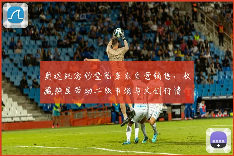 奥运纪念钞登陆京东自营销售,收藏热度带动二级市场与文创行情