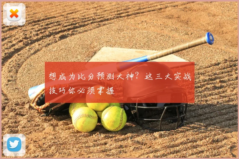 想成为比分预测大神？这三大实战技巧你必须掌握