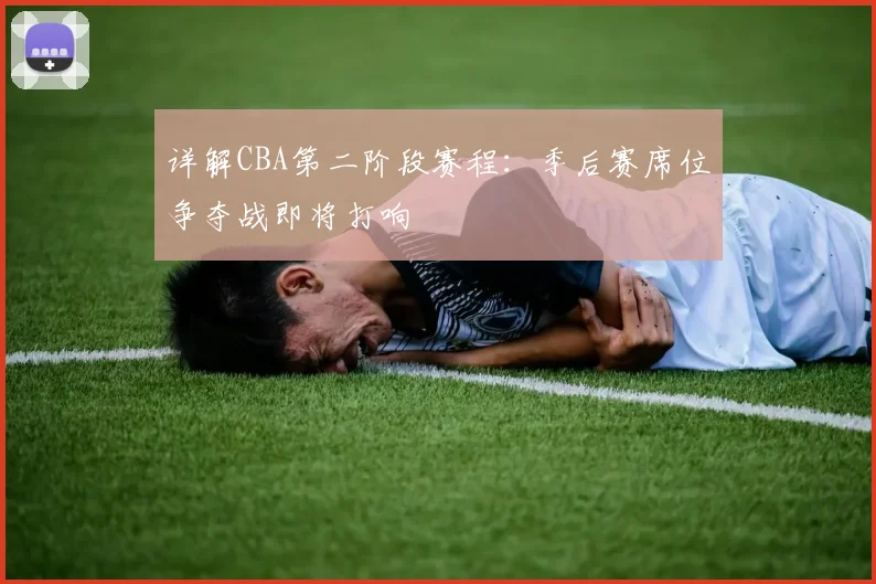 详解CBA第二阶段赛程：季后赛席位争夺战即将打响