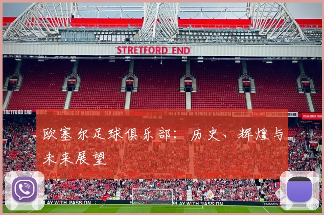 欧塞尔足球俱乐部：历史、辉煌与未来展望