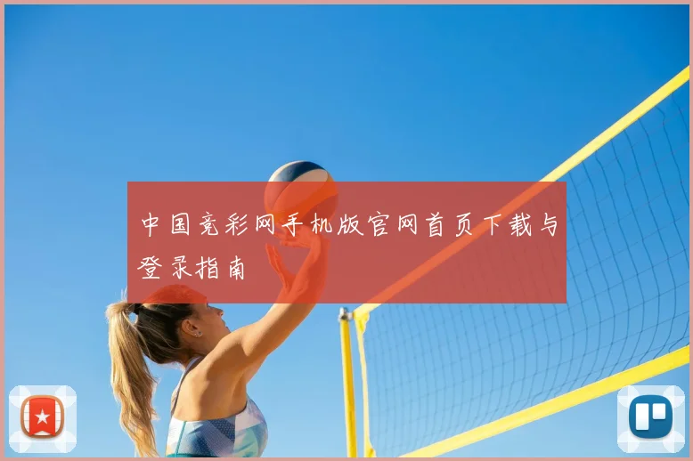 中国竞彩网手机版官网首页下载与登录指南