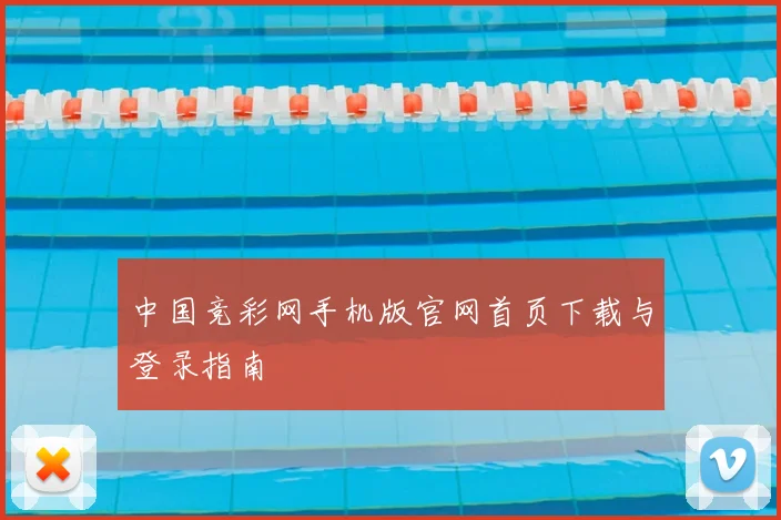 中国竞彩网手机版官网首页下载与登录指南