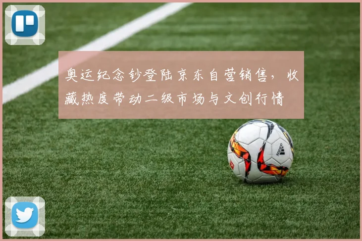 奥运纪念钞登陆京东自营销售,收藏热度带动二级市场与文创行情