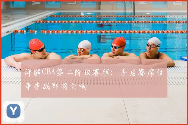 详解CBA第二阶段赛程：季后赛席位争夺战即将打响