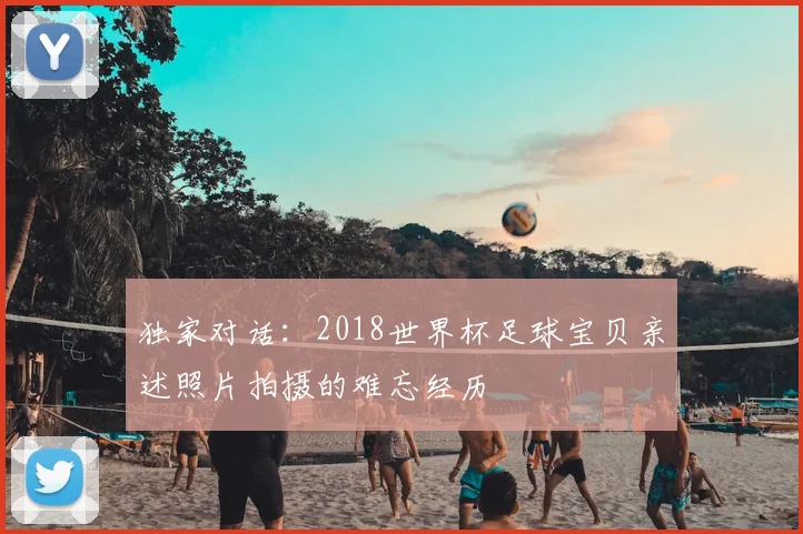 独家对话：2018世界杯足球宝贝亲述照片拍摄的难忘经历