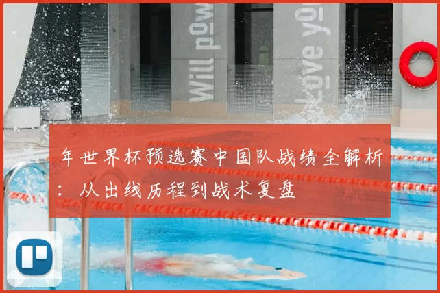 年世界杯预选赛中国队战绩全解析：从出线历程到战术复盘
