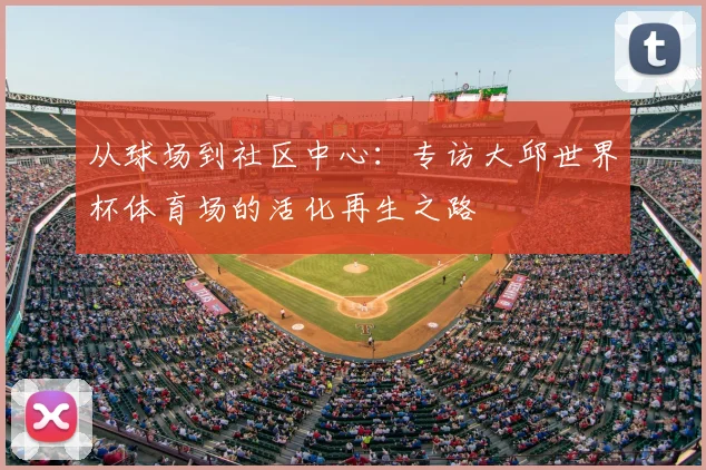 从球场到社区中心：专访大邱世界杯体育场的活化再生之路
