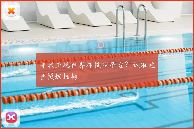 寻找正规世界杯投注平台？认准这些授权机构