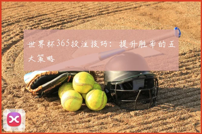世界杯365投注技巧：提升胜率的五大策略