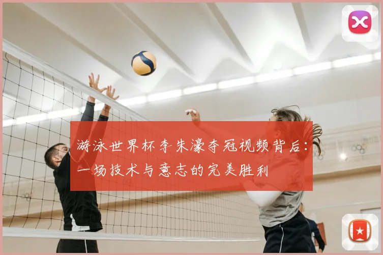 游泳世界杯李朱濠夺冠视频背后：一场技术与意志的完美胜利