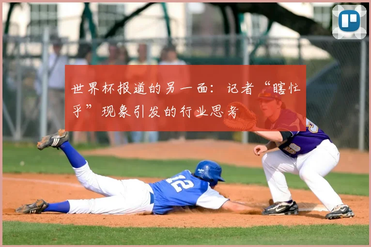 世界杯报道的另一面：记者“瞎忙乎”现象引发的行业思考
