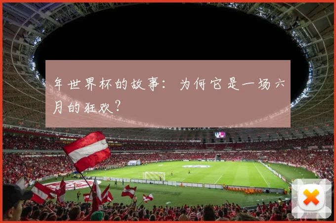 年世界杯的故事：为何它是一场六月的狂欢？
