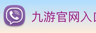 九游官网入口网页版下载安装 Logo